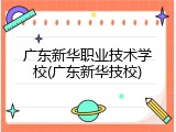 广东新华职业技术学校(广东新华技校)