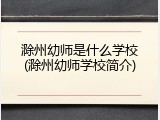 滁州幼师是什么学校(滁州幼师学校简介)