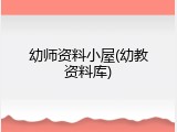 幼师资料小屋(幼教资料库)
