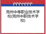 克州中等职业技术学校(克州中职技术学校)