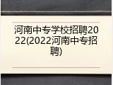 河南中专学校招聘2022(2022河南中专招聘)