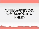 幼师的崩溃瞬间怎么安慰(幼师崩溃时如何安慰)