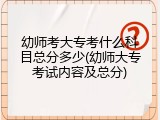 幼师考大专考什么科目总分多少(幼师大专考试内容及总分)