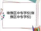 宿豫区中专学校(宿豫区中专学校)