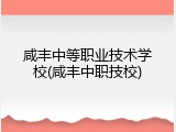 咸丰中等职业技术学校(咸丰中职技校)