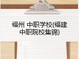 福州 中职学校(福建中职院校集锦)