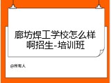 廊坊焊工学校怎么样啊招生-培训班