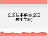全国技术学校(全国技术学院)