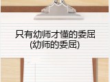 只有幼师才懂的委屈(幼师的委屈)