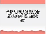 单招幼师技能测试考题(幼师单招技能考题)