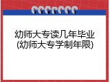 幼师大专读几年毕业(幼师大专学制年限)