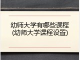 幼师大学有哪些课程(幼师大学课程设置)