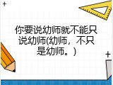 你要说幼师就不能只说幼师(幼师，不只是幼师。)