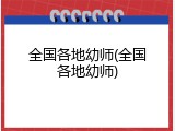 全国各地幼师(全国各地幼师)