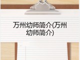 万州幼师简介(万州幼师简介)