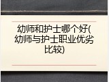幼师和护士哪个好(幼师与护士职业优劣比较)