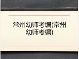 常州幼师考编(常州幼师考编)