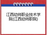 江西幼师职业技术学院(江西幼师职院)