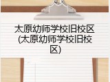 太原幼师学校旧校区(太原幼师学校旧校区)