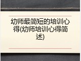 幼师最简短的培训心得(幼师培训心得简述)