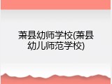 萧县幼师学校(萧县幼儿师范学校)