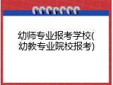 幼师专业报考学校(幼教专业院校报考)