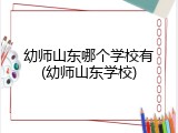 幼师山东哪个学校有(幼师山东学校)