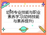幼师专业技能与职业素养学习(幼师技能与素养提升)