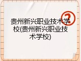 贵州新兴职业技术学校(贵州新兴职业技术学校)