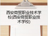 西安商贸职业技术学校(西安商贸职业技术学校)