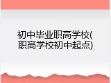 初中毕业职高学校(职高学校初中起点)