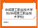 华成理工职业技术学校(华成理工职业技术学校)
