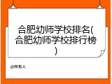 合肥幼师学校排名(合肥幼师学校排行榜)