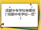 成都中专学校有哪些("成都中专学校一览")