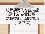 幼师简历的专业技能是什么(专业技能：幼教技能、沟通技巧、教学法)