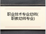 职业技术专业幼师(职教幼师专业)