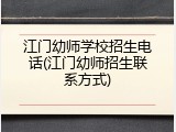江门幼师学校招生电话(江门幼师招生联系方式)