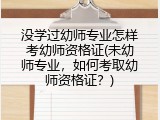 没学过幼师专业怎样考幼师资格证(未幼师专业，如何考取幼师资格证？)