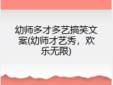 幼师多才多艺搞笑文案(幼师才艺秀，欢乐无限)