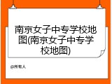 南京女子中专学校地图(南京女子中专学校地图)
