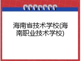 海南省技术学校(海南职业技术学校)