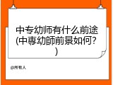 中专幼师有什么前途(中專幼師前景如何？)
