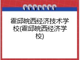霍邱皖西经济技术学校(霍邱皖西经济学校)