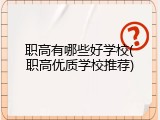 职高有哪些好学校(职高优质学校推荐)