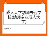 成人大学幼师专业学校(幼师专业成人大学)
