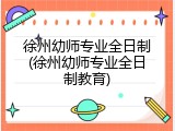 徐州幼师专业全日制(徐州幼师专业全日制教育)