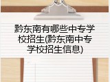 黔东南有哪些中专学校招生(黔东南中专学校招生信息)
