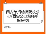 西安单招幼师院校公办(西安公办幼师单招院校)