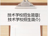 技术学校招生简章(技术学校招生简介)