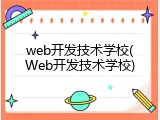 web开发技术学校(Web开发技术学校)